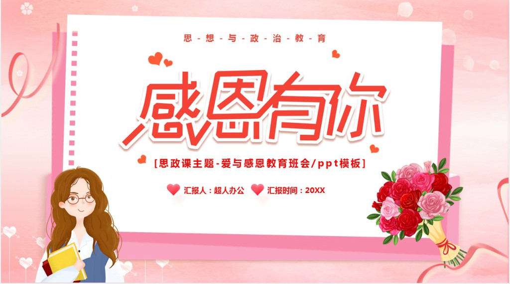 政治课中的感恩教育内容PPT课件