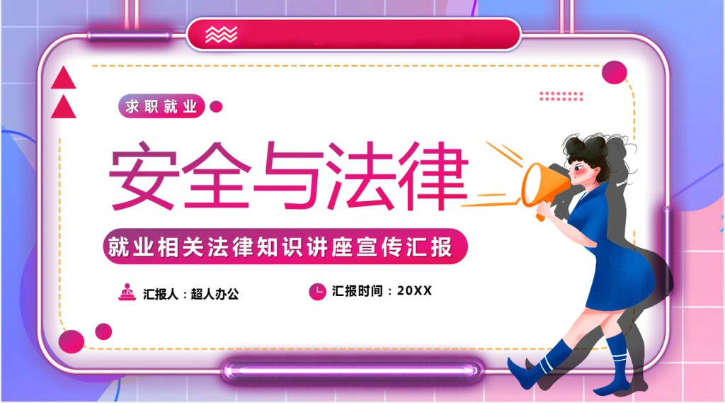 大学生就业法律知识PPT模板 大学生就业法律知识PPT模板