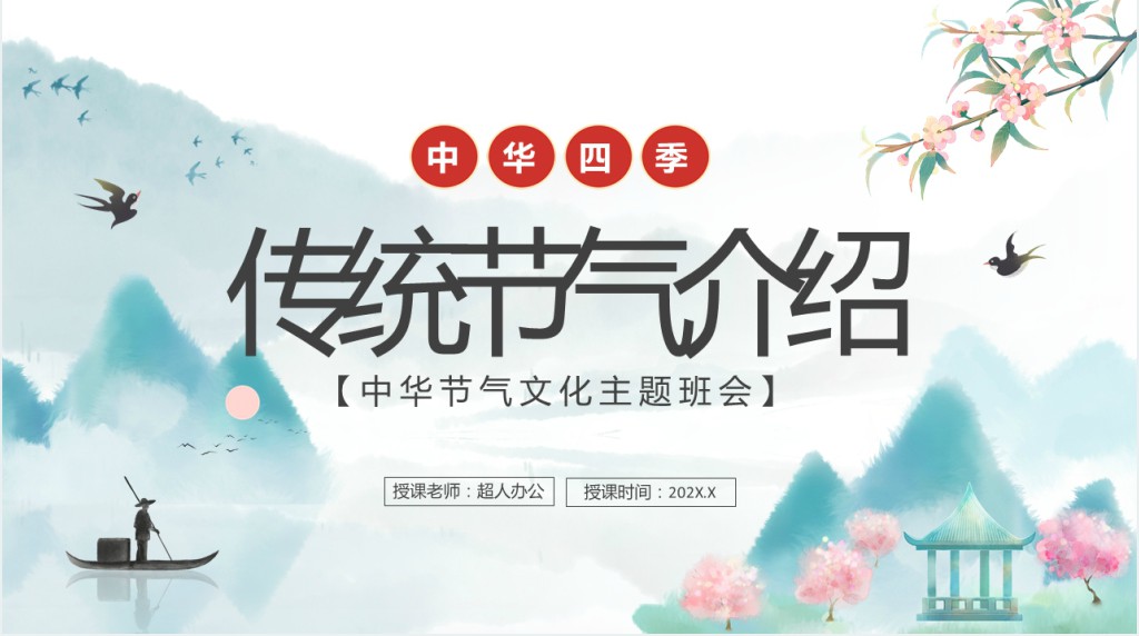 二十四节气各个节气简单介绍PPT课件 二十四节气各个节气简单介绍PPT课件