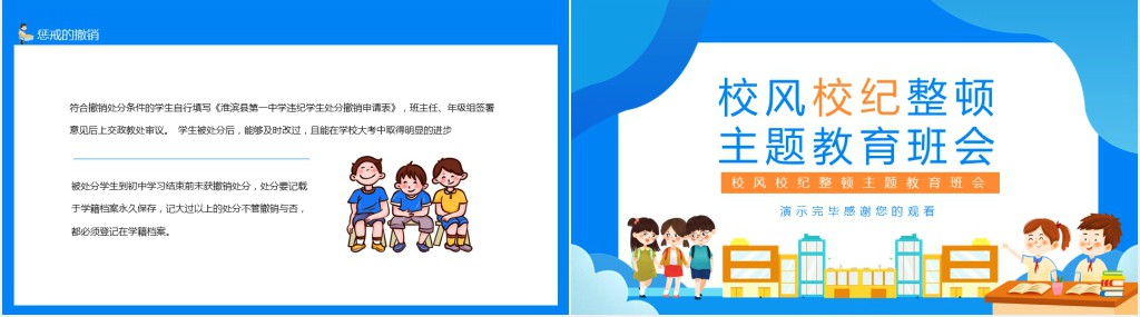 校风校纪整顿主题教育班会动态PPT