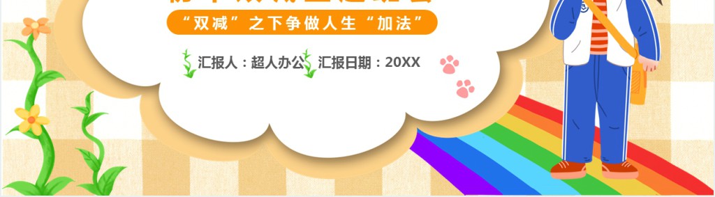 初中双减政策主题班会教案PPT课件 初中双减政策主题班会教案PPT课件