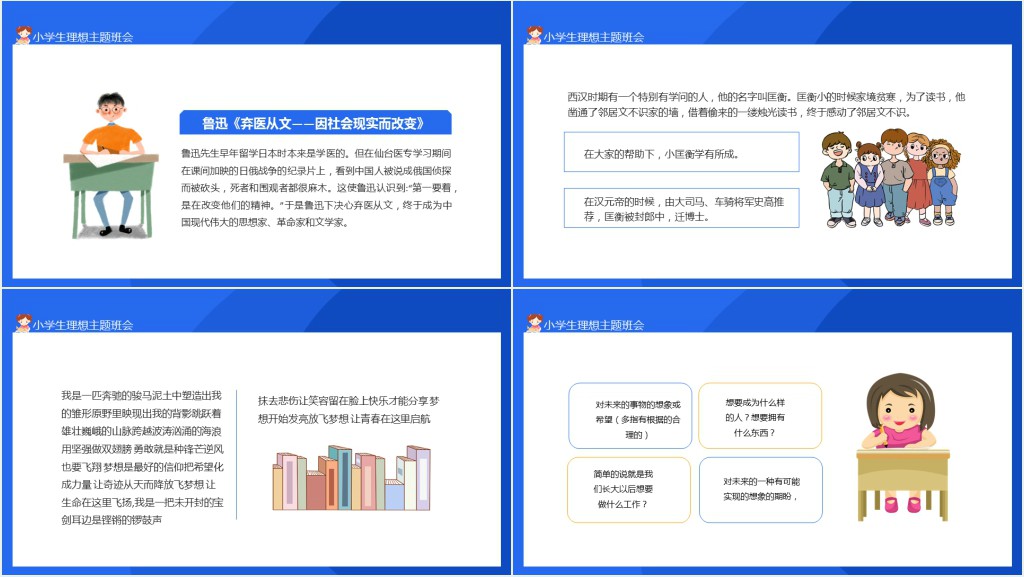 我的理想小学生理想主题班会动态PPT