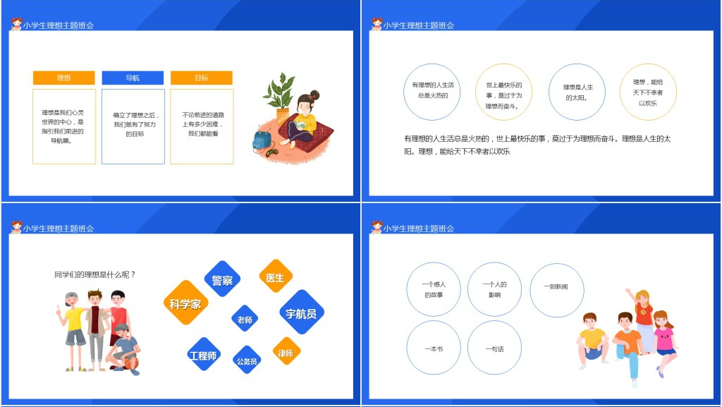 我的理想小学生理想主题班会动态PPT