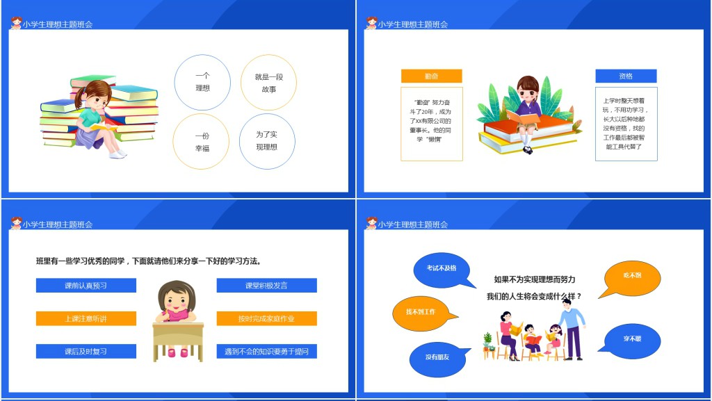我的理想小学生理想主题班会动态PPT