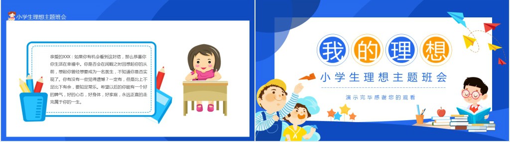 我的理想小学生理想主题班会动态PPT