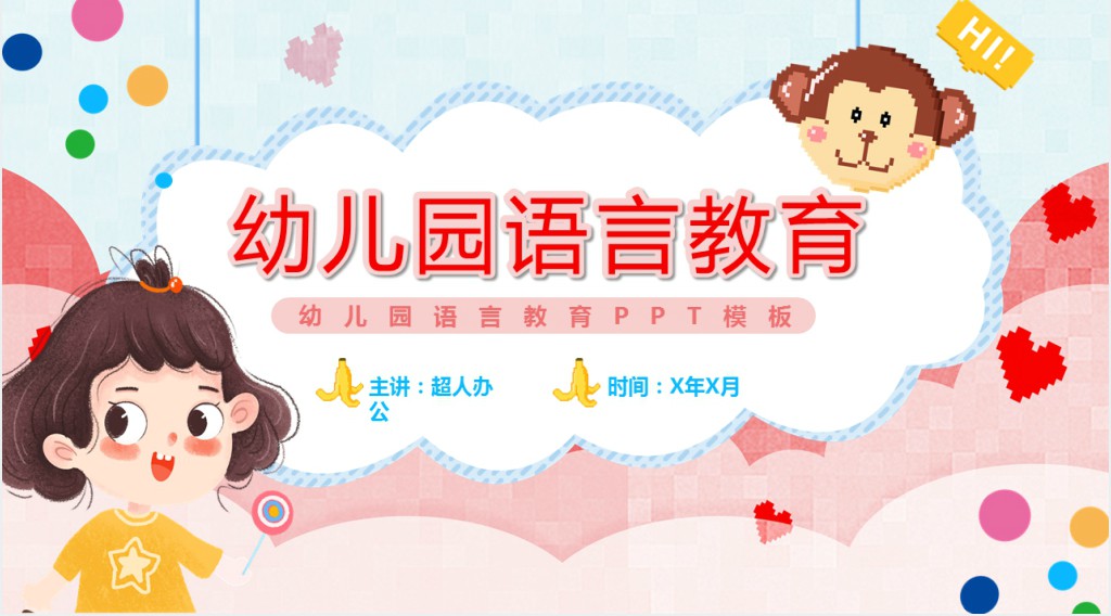 可爱卡通幼儿园语言教育动态PPT模板