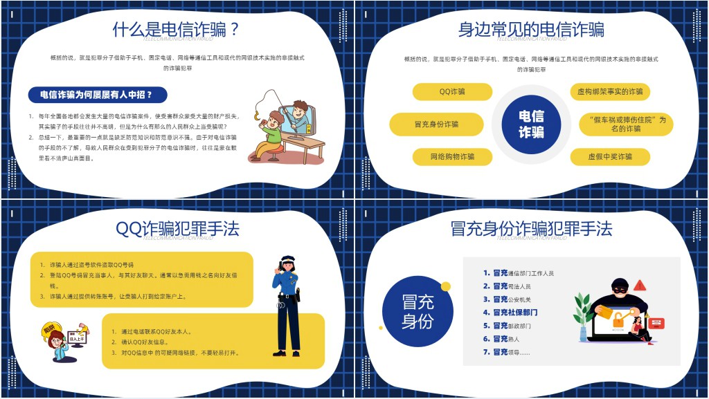 预防电信诈骗安全教育知识PPT模板 预防电信诈骗安全教育知识PPT模板