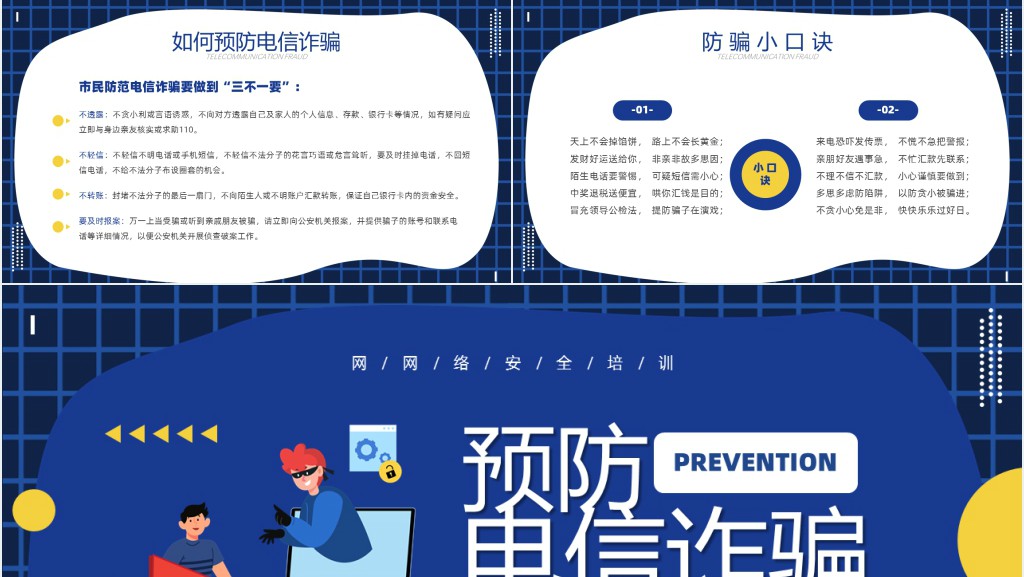 预防电信诈骗安全教育知识PPT模板 预防电信诈骗安全教育知识PPT模板