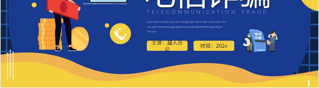 预防电信诈骗安全教育知识PPT模板 预防电信诈骗安全教育知识PPT模板