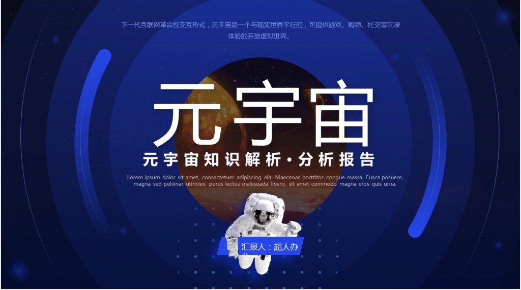 元宇宙概念相关知识PPT模板 元宇宙概念相关知识PPT模板