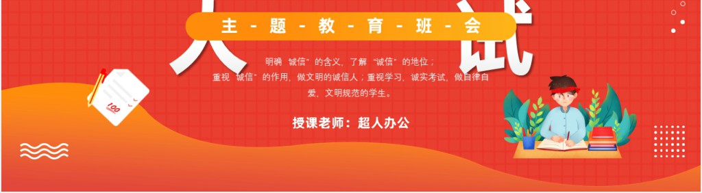 中学生诚信应考主题班会PPT课件 中学生诚信应考主题班会PPT课件