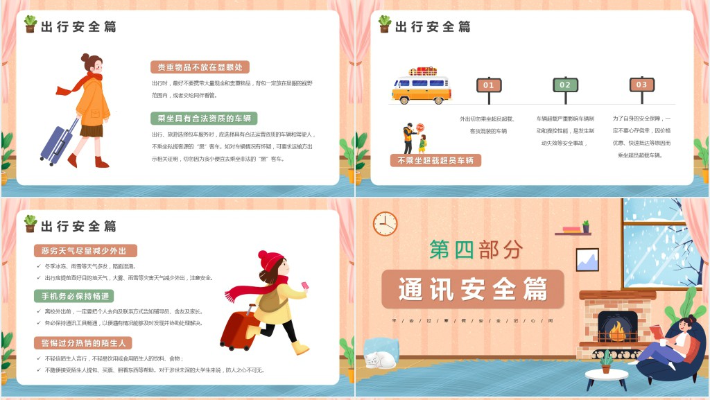 寒假出行安全班会教案内容PPT模版 寒假出行安全班会教案内容PPT模版