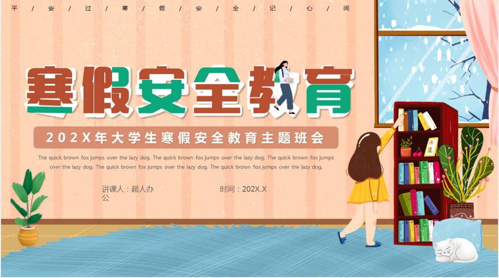 寒假出行安全班会教案内容PPT模版 寒假出行安全班会教案内容PPT模版