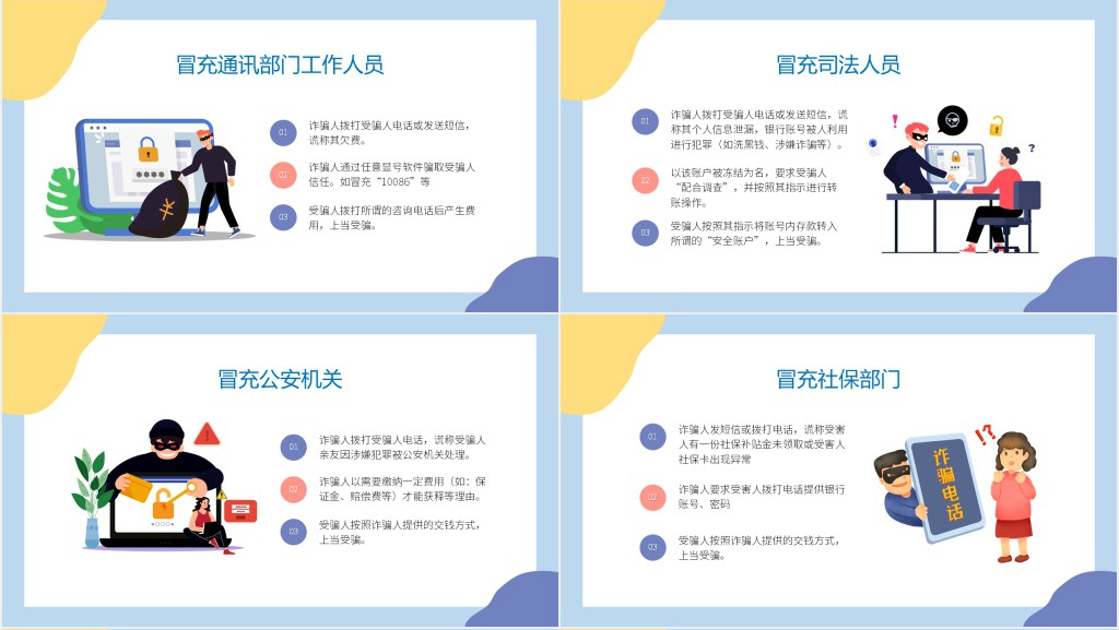 预防电信诈骗法知识宣传教育PPT课件 预防电信诈骗法知识宣传教育PPT课件