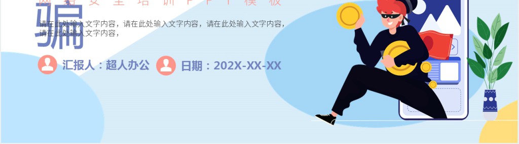 预防电信诈骗法知识宣传教育PPT课件 预防电信诈骗法知识宣传教育PPT课件