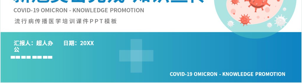 奥密克戎防治知识宣传介绍PPT模板 奥密克戎防治知识宣传介绍PPT模板