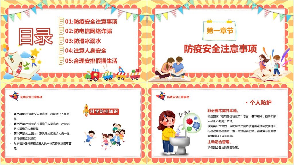 寒假前防疫安全PPT模板 寒假前防疫安全PPT模板