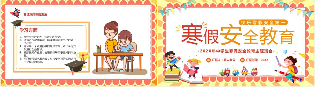 寒假前防疫安全PPT模板 寒假前防疫安全PPT模板