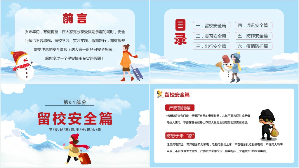 寒假生活防疫安全PPT模板 寒假生活防疫安全PPT模板