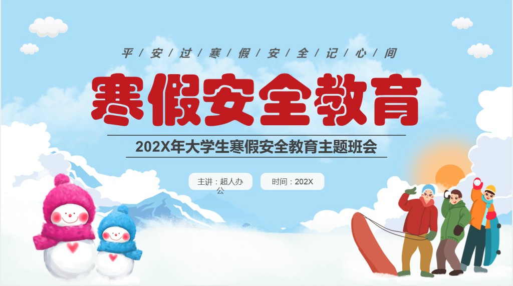 寒假生活防疫安全PPT模板 寒假生活防疫安全PPT模板