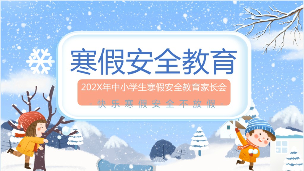 寒假前防疫安全教案PPT模板截图