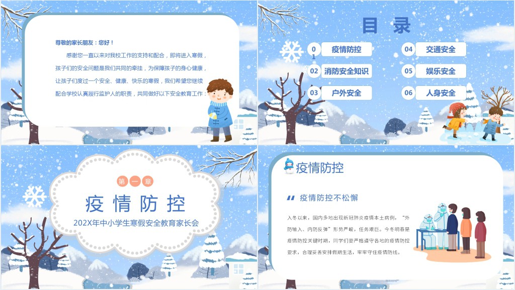 寒假前防疫安全教案PPT模板 寒假前防疫安全教案PPT模板