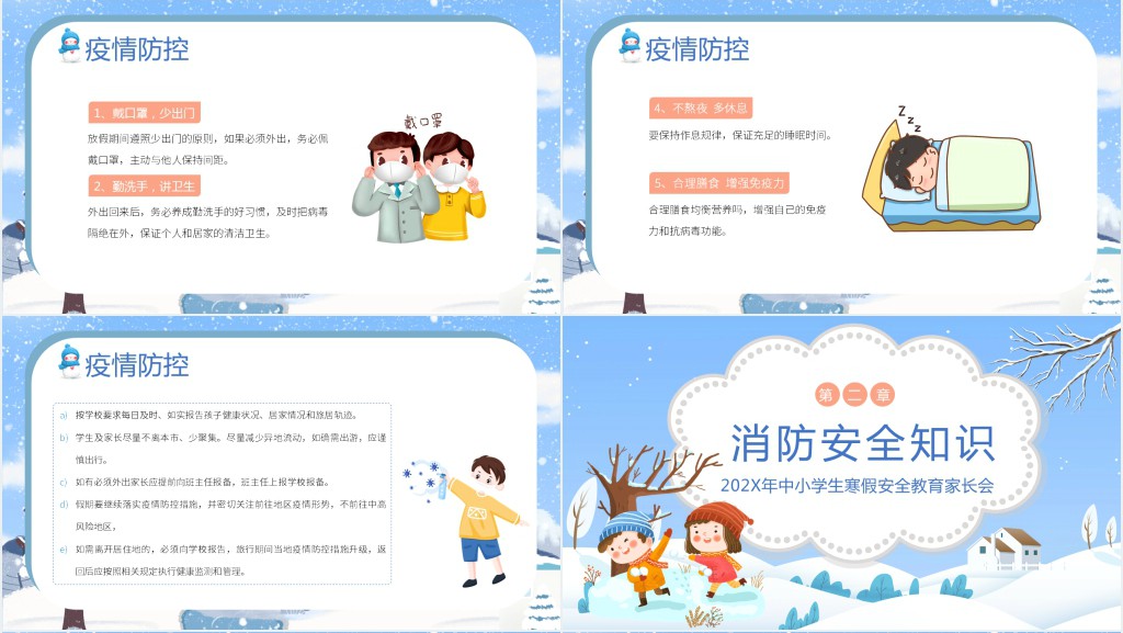 寒假前防疫安全教案PPT模板 寒假前防疫安全教案PPT模板