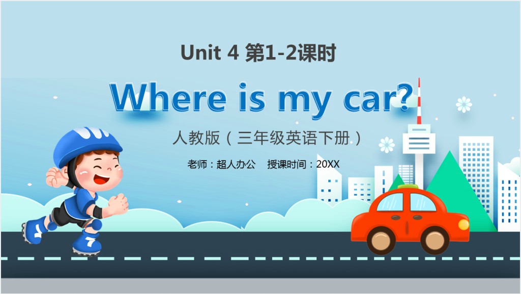 Where is my car教案PPT课件截图