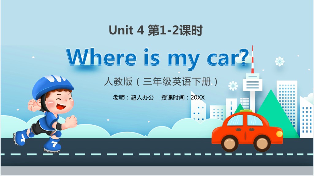 Where is my car教案PPT课件 Where is my car教案PPT课件