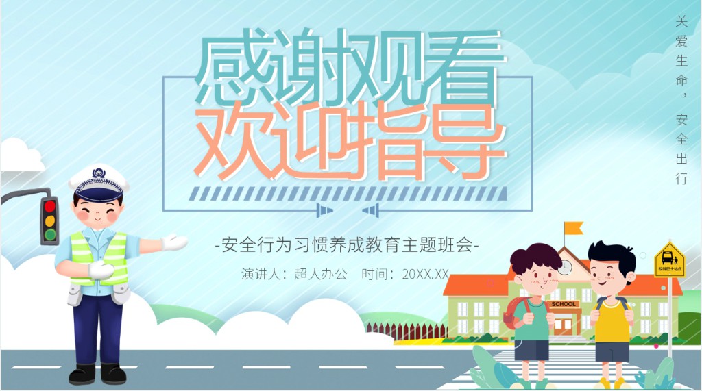 中小学生安全行为习惯养成班会PPT课件 中小学生安全行为习惯养成班会PPT课件