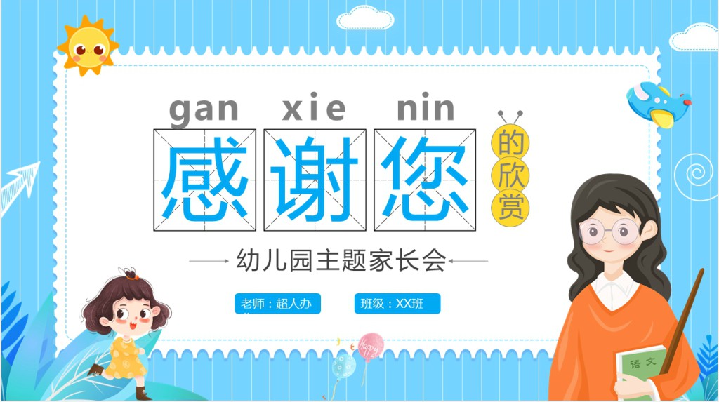 蓝色卡通幼儿园家委会PPT模板