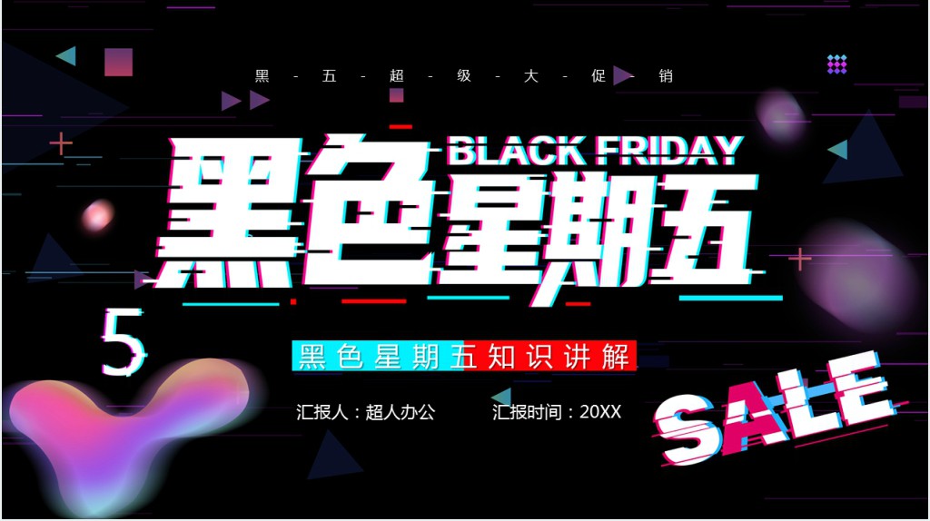 美国黑色星期五购物狂欢节PPT模板 美国黑色星期五购物狂欢节PPT模板
