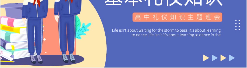 高中生必备礼仪知识主题班会PPT课件 高中生必备礼仪知识主题班会PPT课件