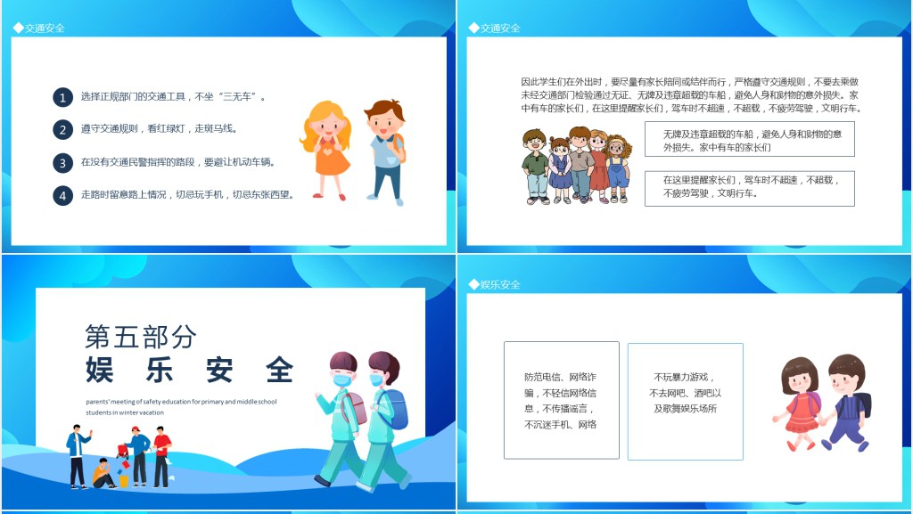 卡通风小学寒假各类安全家长会PPT模板 卡通风小学寒假各类安全家长会PPT模板