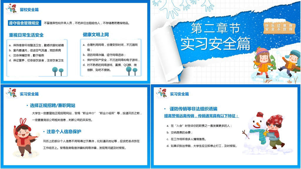 寒假学生留校安全教育PPT模板 寒假学生留校安全教育PPT模板