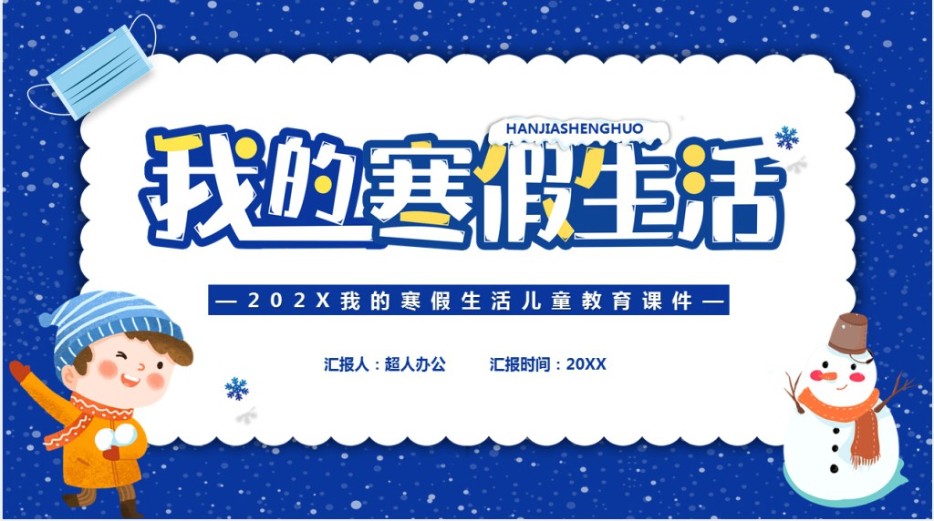 卡通风寒假生活总结学习篇PPT模板 卡通风寒假生活总结学习篇PPT模板