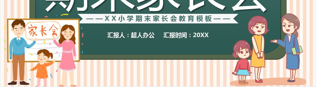 小学生期末家长会老师用PPT模板