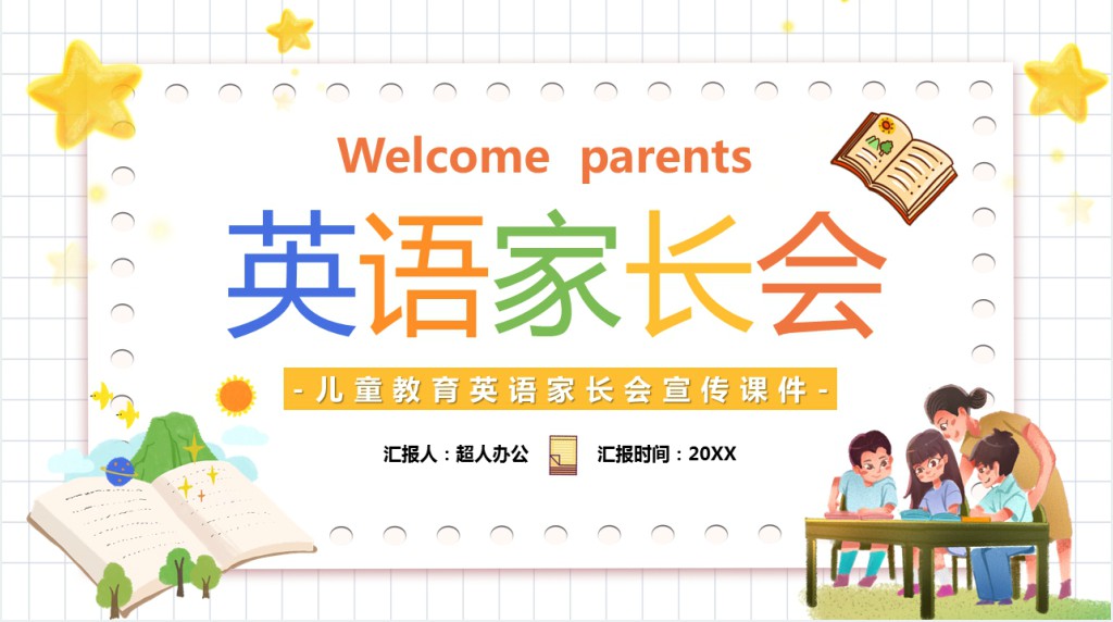 小学家长会英语老师发言稿PPT模板 小学家长会英语老师发言稿PPT模板