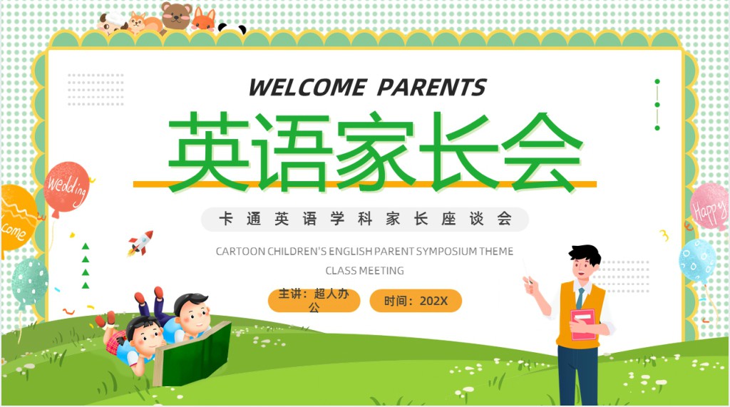 小学英语老师家长会PPT模板 小学英语老师家长会PPT模板