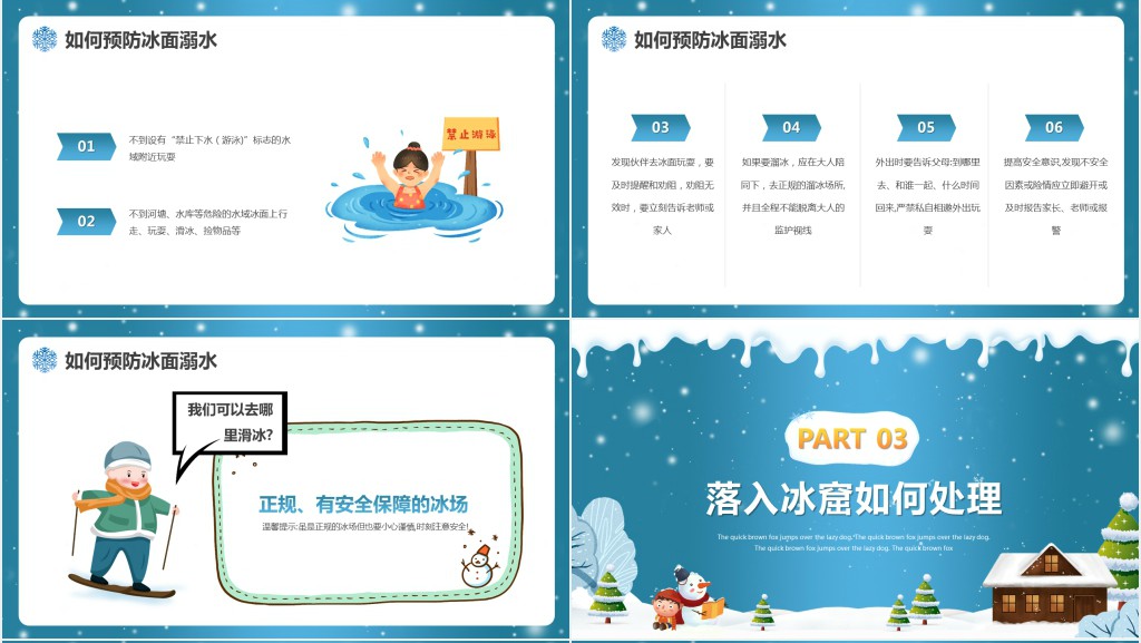 冬季防摔防滑防溺水主题班会PPT课件 冬季防摔防滑防溺水主题班会PPT课件