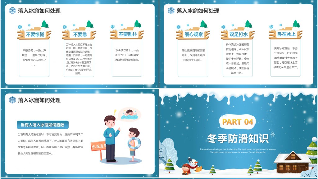 冬季防摔防滑防溺水主题班会PPT课件 冬季防摔防滑防溺水主题班会PPT课件