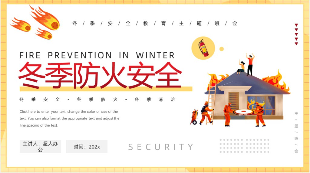 冬季消防安全PPT模板 冬季消防安全PPT模板