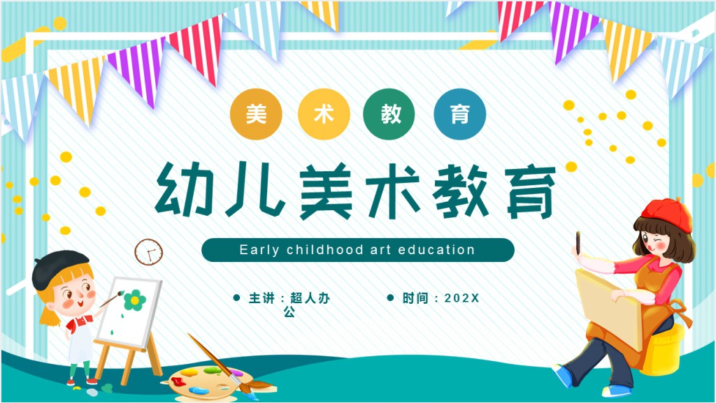 绿色卡通风幼儿美术教育PPT动态模板截图