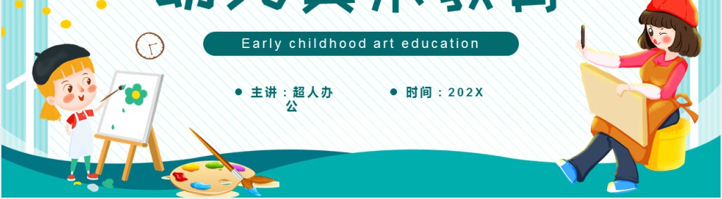 绿色卡通风幼儿美术教育PPT动态模板