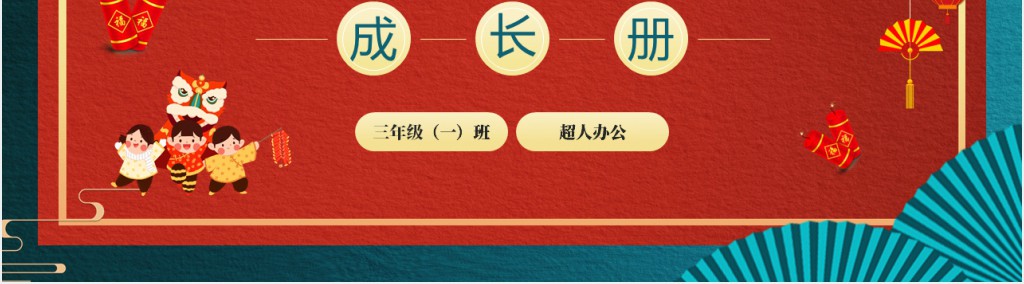 三年级成长篇感悟寒假生活PPT模板 三年级成长篇感悟寒假生活PPT模板