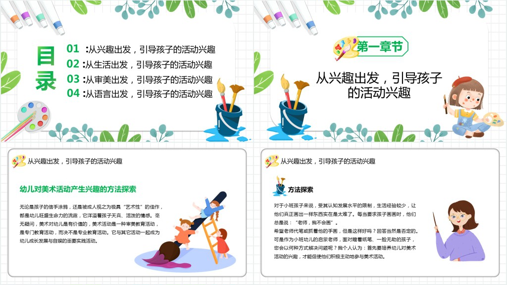 绿色简约卡通风幼儿美术教育宣传PPT模板