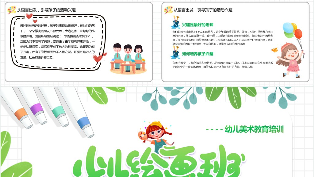 绿色简约卡通风幼儿美术教育宣传PPT模板