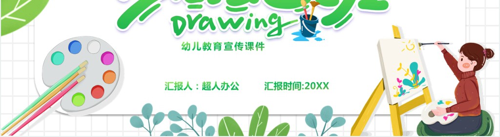 绿色简约卡通风幼儿美术教育宣传PPT模板