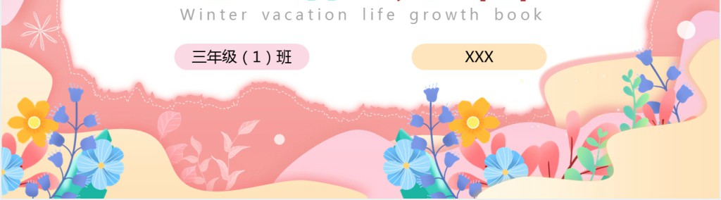 寒假生活成长记录PPT模板 寒假生活成长记录PPT模板