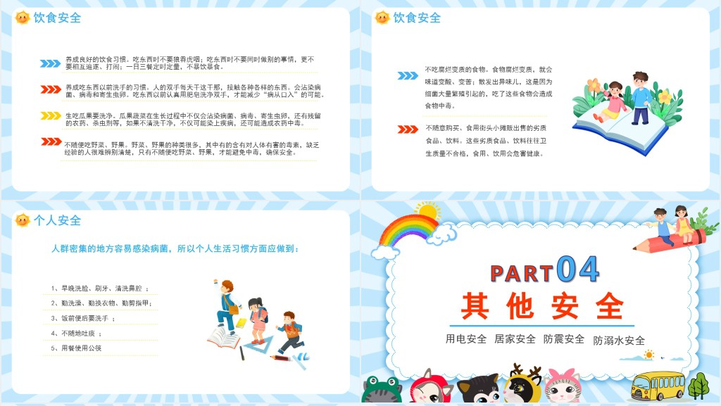 春季开学安全第一课专题PPT课件 春季开学安全第一课专题PPT课件
